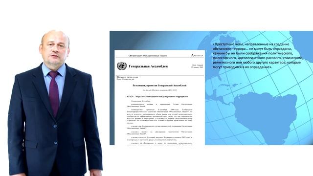 Грицких Игорь Владимирович. Лекция №10: ООН: 50 лет противодействия международному терроризму