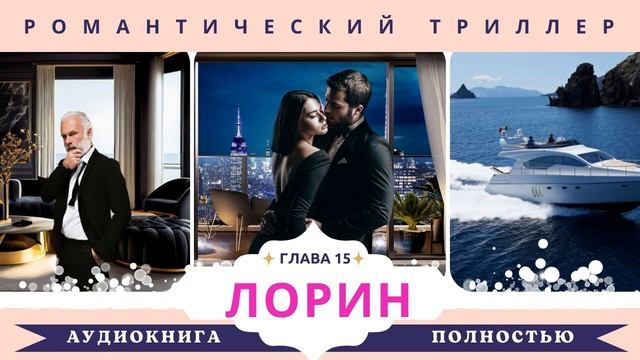 ЛОРИН - Аудиокнига любовный роман 🎧 Романтический триллер - Глава 15 #аудиокнига #слушатьонлайн смотреть онлайн