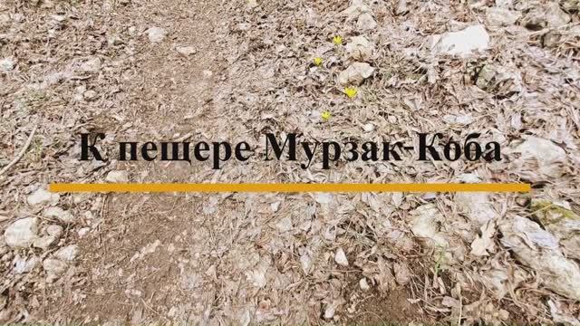 К пещере Мурзак-Коба смотреть онлайн