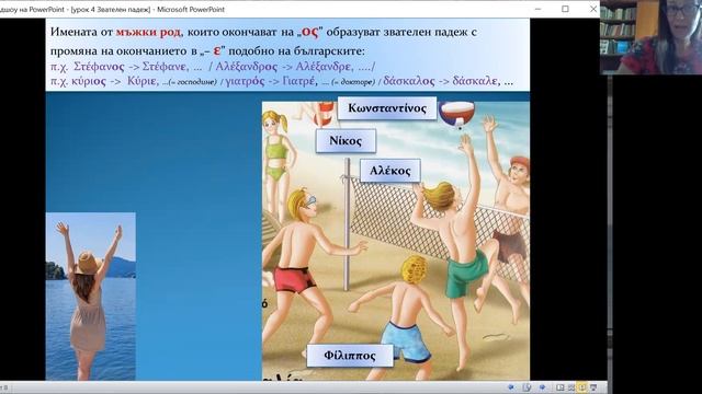 Звателен падеж. Κλητική. Урок по гръцки език за начинаещи А1 смотреть онлайн