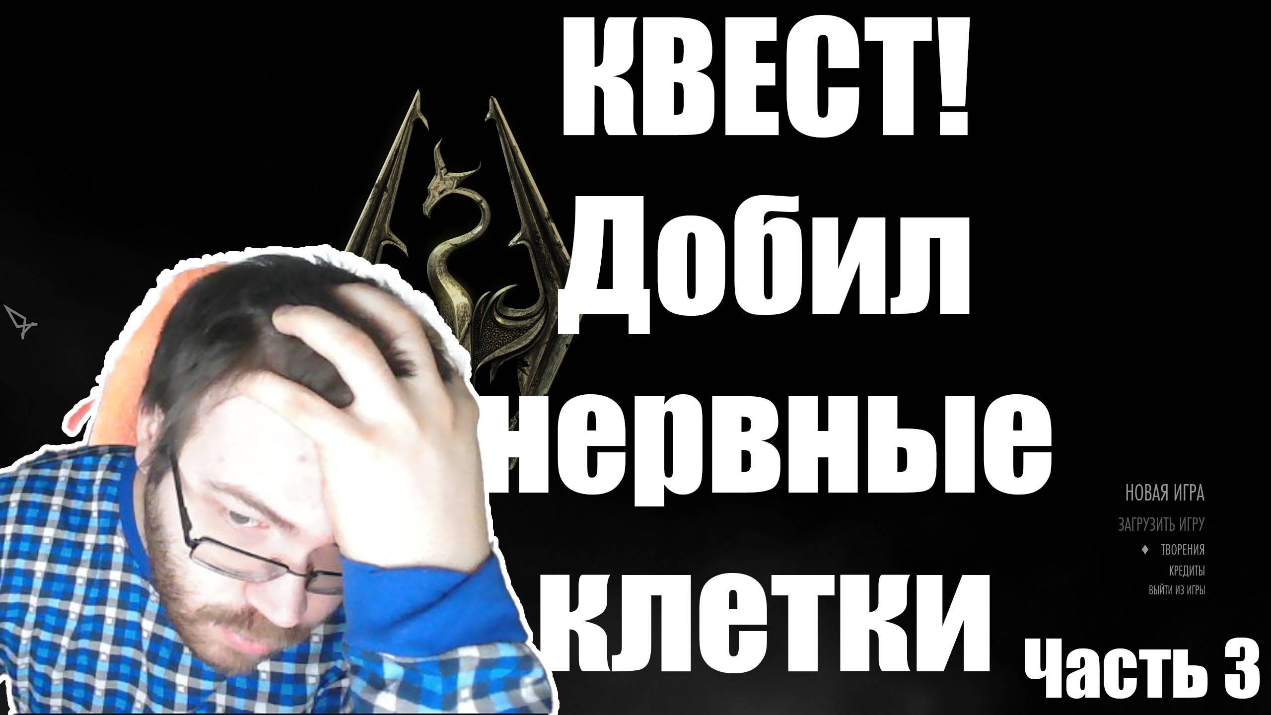 Первое прохождение Скайрим. The Elder Scrolls V Skyrim прохождение. Часть 3. Otaku видео игры