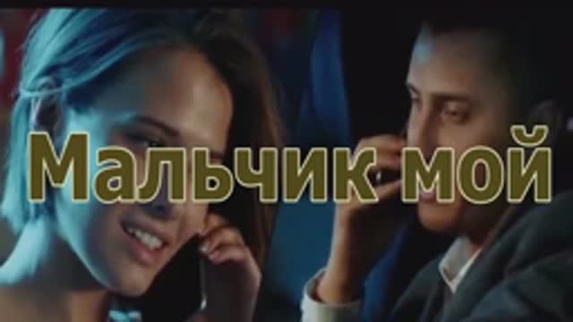 Слава " Мальчик мой" смотреть онлайн