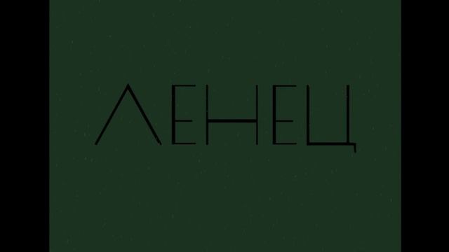 ЛЕНЕЦ - Карелина Л.С. ep1 смотреть онлайн