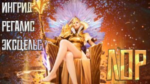 Ингрид | Watcher of realms | Лор