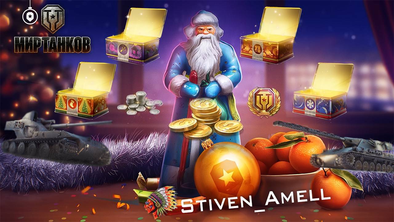 Мир танков. Наш Новый год 2023-2024. Открываем 400+ коробок. смотреть онлайн
