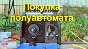 Мечта сбылась! 🎉 Мой новый сварочный полуавтомат Aurora Pro Speedway 160 Synergic