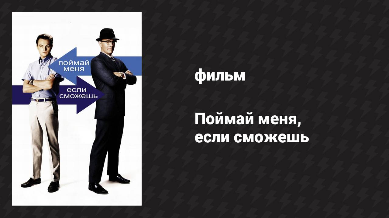 Поймай меня, если сможешь (фильм, 2002) смотреть онлайн