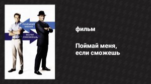 Поймай меня, если сможешь (фильм, 2002)