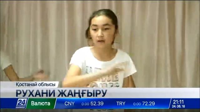 «Рухани жаңғыру»: Қостанай облысының Амангелді ауданында 150 іс-шара өткізілген смотреть онлайн