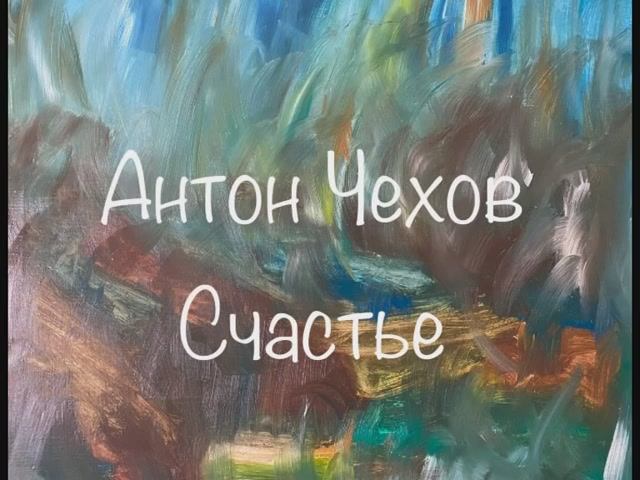 Антон Чехов "Счастье", "Забыл", "Ненастье" смотреть онлайн