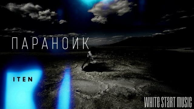ITEN - Параноик(White Start Music) смотреть онлайн