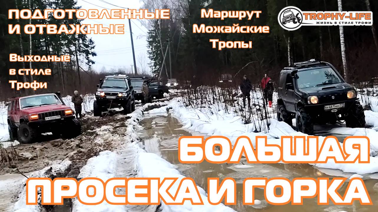 Можайские Тропы - БОЛЬШИЕ МАШИНЫ В ГРЯЗИ - внедорожники на бездорожье 4х4 покатушка Трофи-лайф 2025 смотреть онлайн