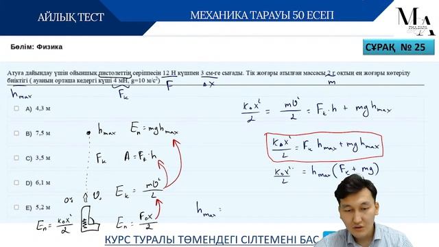 ФИЗИКА +20 БАЛЛ ҚОСУ / ҰБТ МЕХАНИКА / АВТОРЛЫҚ НҰСҚА / АБДУРАШИД АҒАЙ смотреть онлайн