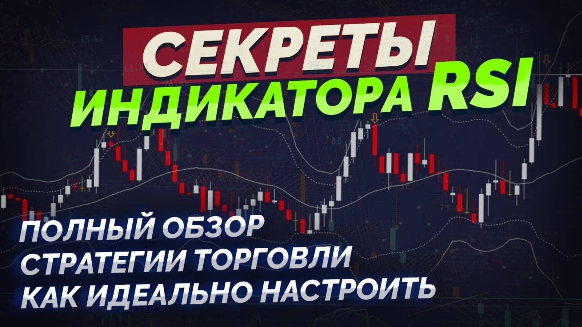 ИНДИКАТОР RSI как работает 😱 Скажет когда лонг или шорт смотреть онлайн