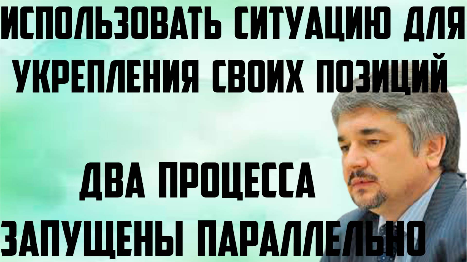 Ищенко: 2 процесса запущены параллельно. Разумно использовать ситуацию для укрепления своих позиций. смотреть онлайн