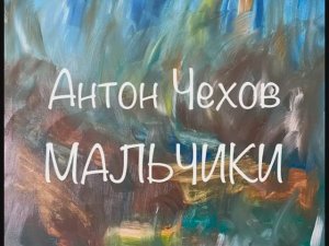 Антон Чехов «Мальчики»
