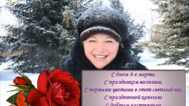 C 8 Марта Виту поздравляю.wmv смотреть онлайн