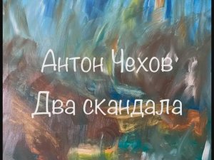 Антон Чехов «Два скандала»