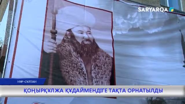 ҚОҢЫРҚҰЛЖА ҚҰДАЙМЕНДІГЕ ТАҚТА ОРНАТЫЛДЫ смотреть онлайн