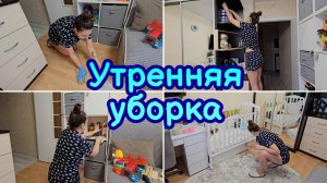 ЛУЧШАЯ МОТИВАЦИЯ НА УБОРКУ | УТРЕННЯЯ УБОРКА | БЫСТРАЯ УБОРКА | ЭФФЕКТИВНАЯ УБОРКА | ДВИГАЮ МЕБЕЛЬ