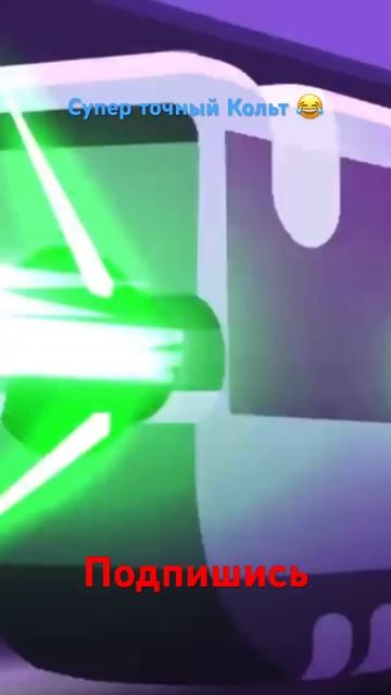 Супер точный меткий кольт 😂🤣 #бравлстарс #мем #шортсы #подпишись смотреть онлайн