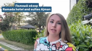 Обзор отеля Ramada Hotel & Suites Ajman 4*