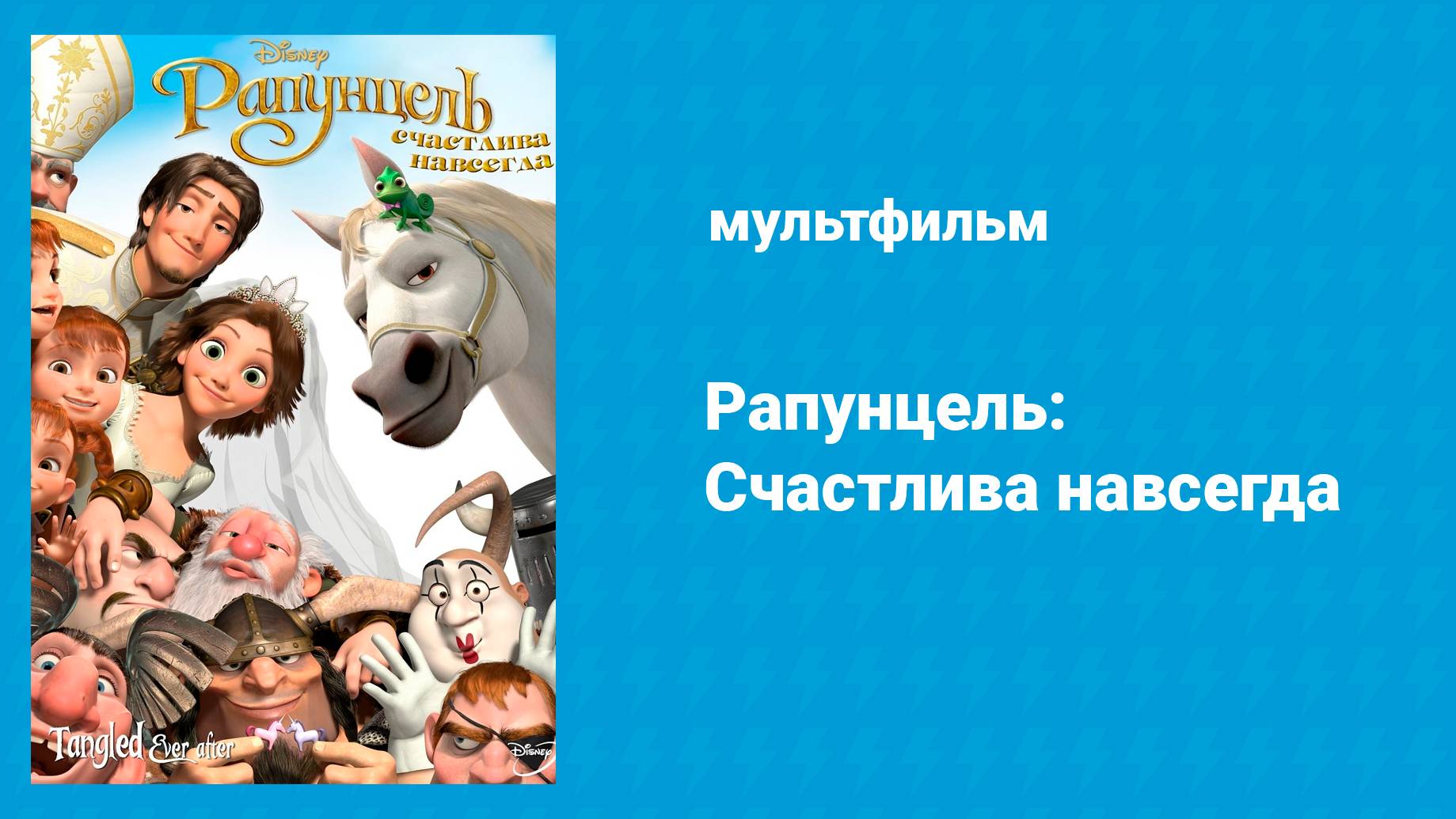 Рапунцель: Счастлива навсегда (мультфильм, 2012)