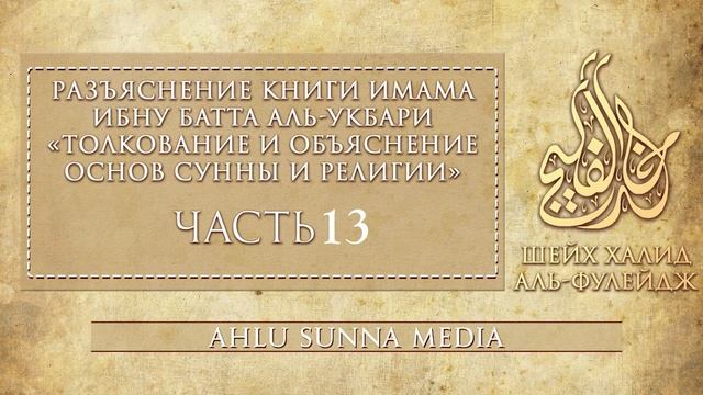 Шейх Аль-Фулейдж - Аль-Ибана Ас-Сугъра (часть 13) смотреть онлайн
