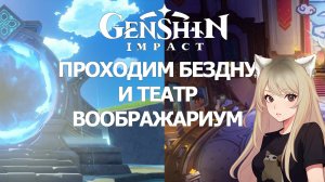 ПРОХОЖДЕНИЕ БЕЗДНЫ И ТЕАТР ВООБРАЖАРИУМ ГЕНШИН ИМПАКТ | GENSHIN IMPACT ФАРМИМ НА АРЛЕКИНО