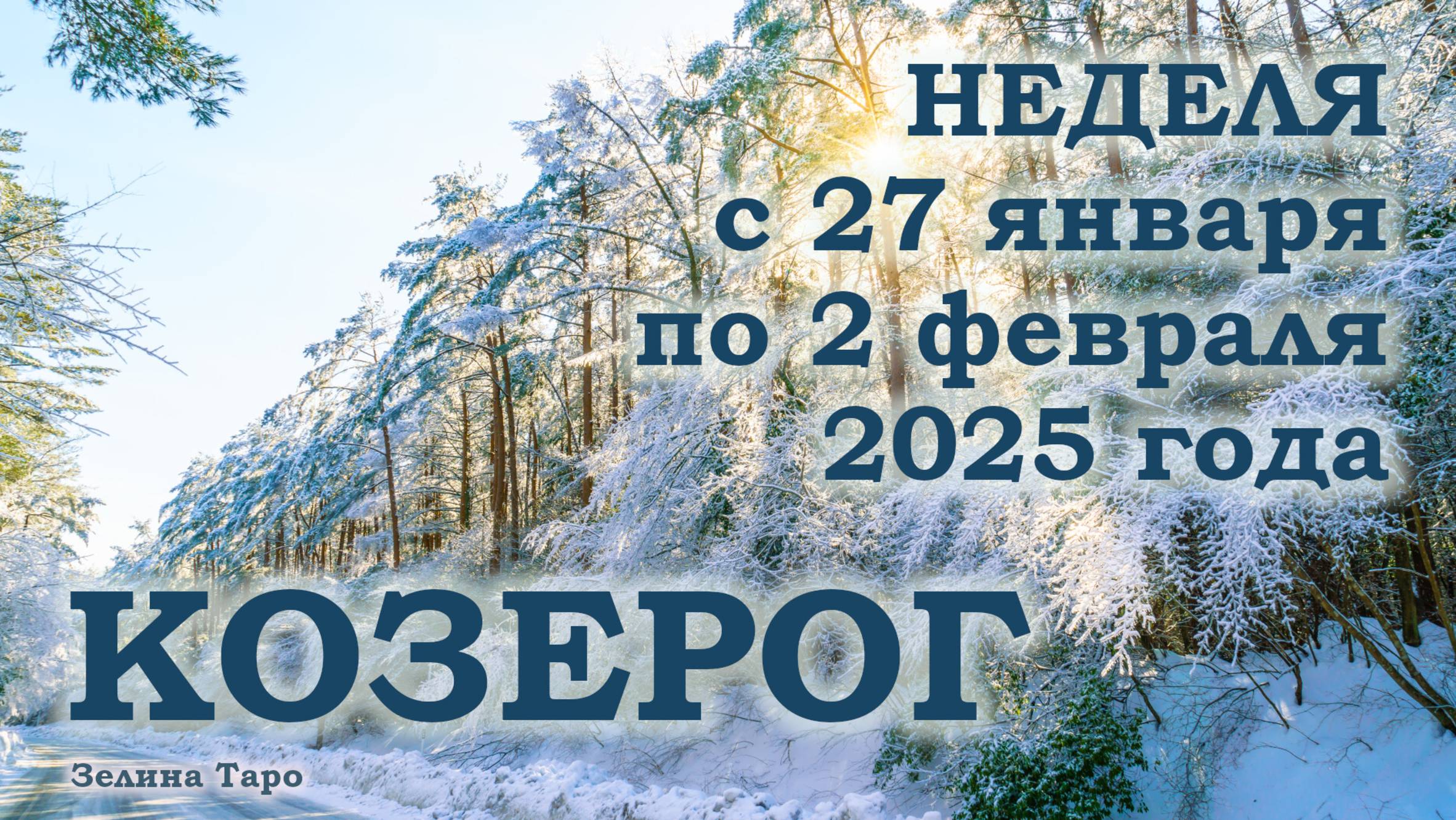 КОЗЕРОГ | ТАРО прогноз на неделю с 27 января по 2 февраля 2025 года