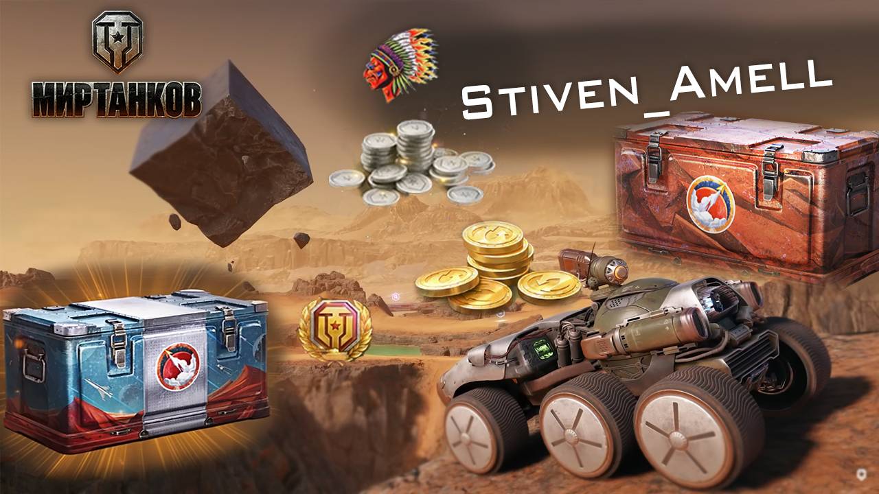 Мир танков. Открыл 350+ контейнеров! Новый режим «НА МАРС»! смотреть онлайн