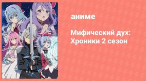Мифический дух: Хроники 2 cезон 8 серия (аниме-сериал, 2024)