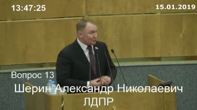 ЛДПР 15.01.2019 - Шерин А.Н. - Главная проблема у нас в стране - это........ смотреть онлайн
