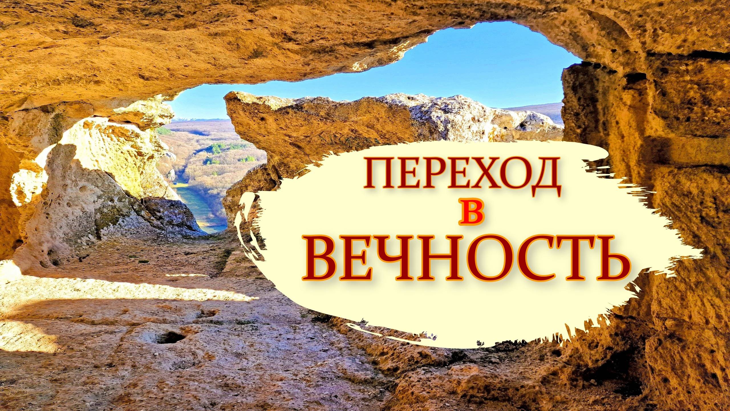 Крым. Пещерный город-крепость Эски-Кермен смотреть онлайн