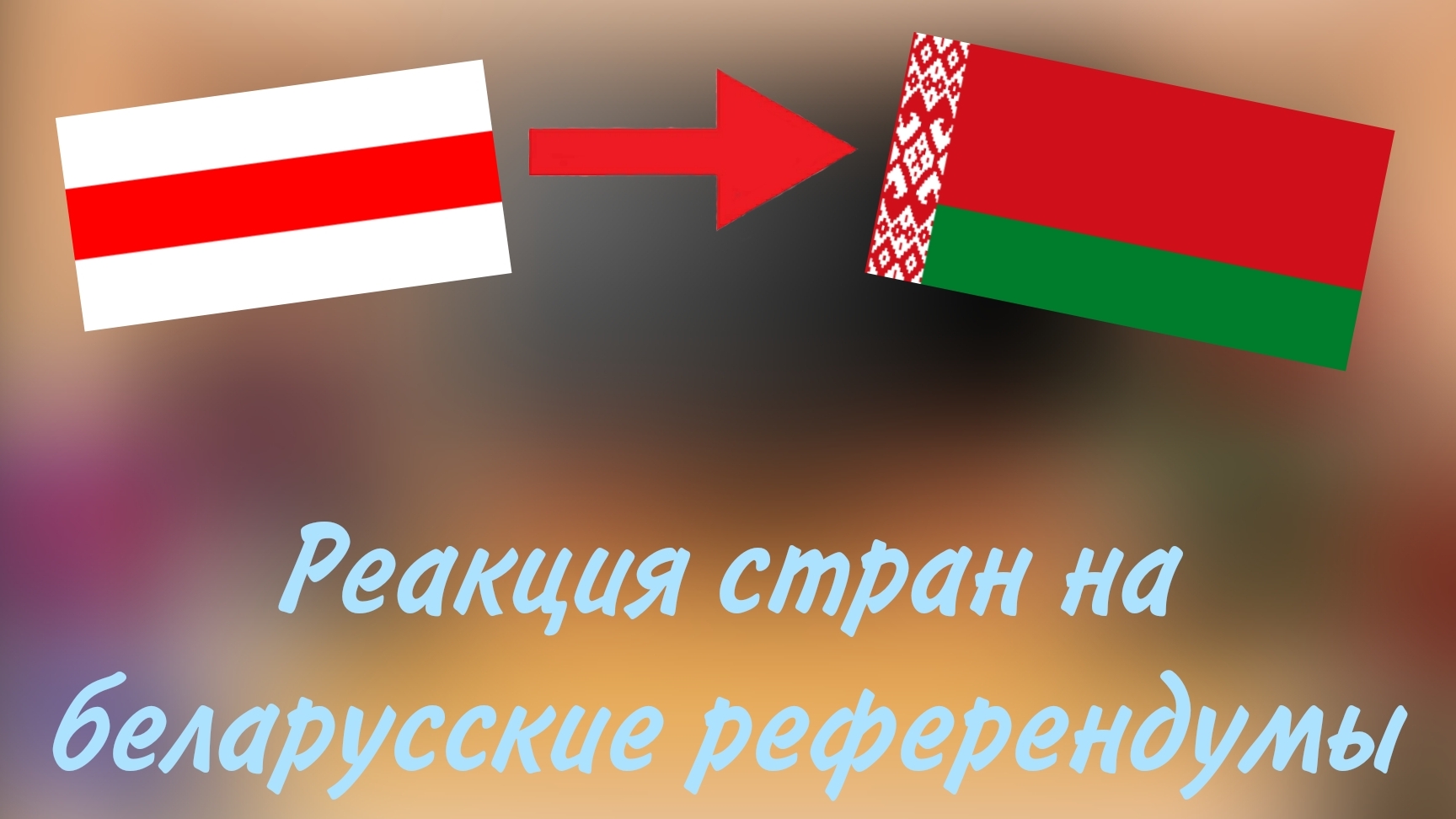 реакция стран на беларусские референдумы смотреть онлайн