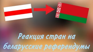 реакция стран на беларусские референдумы