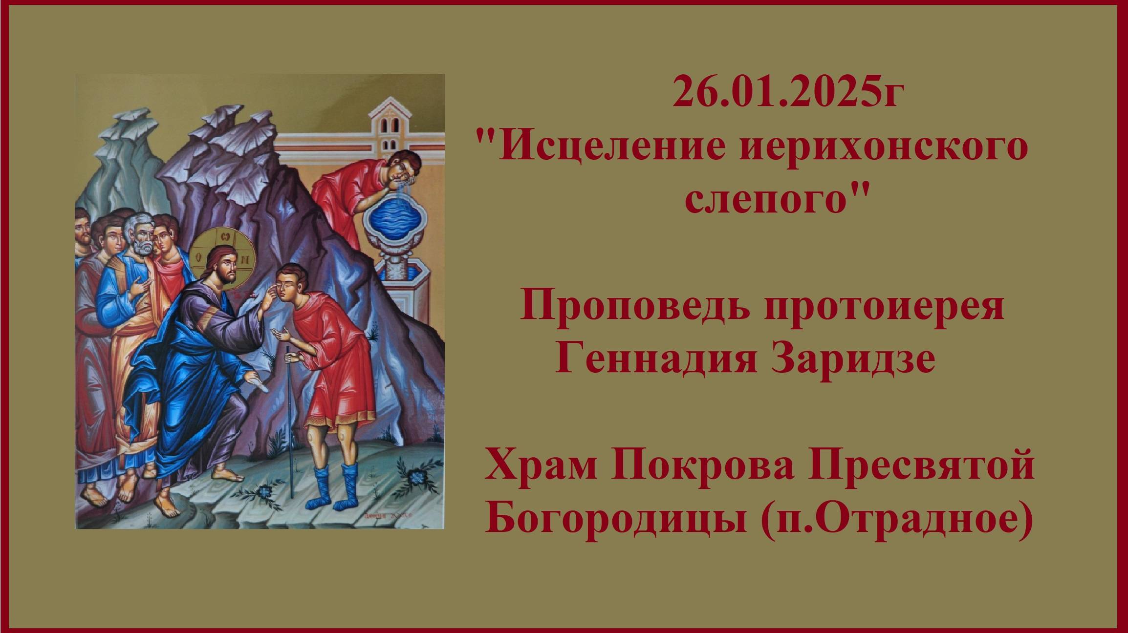 26.01.2025г "Исцеление иерихонского слепого" Проповедь протоиерея Геннадия Заридзе. смотреть онлайн