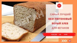 Самый Лучший Белый Хлеб Без Глютена для Веганов (Без Ксантана)