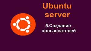 5. Создание и удаление пользователей в Ubuntu Server (Убунту сервер) 24.04