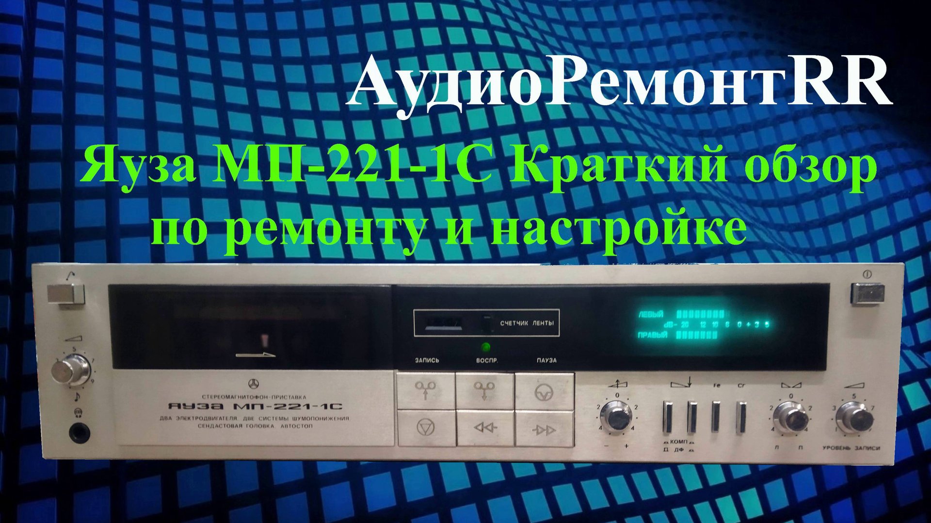 Яуза МП-221-1С смотреть онлайн