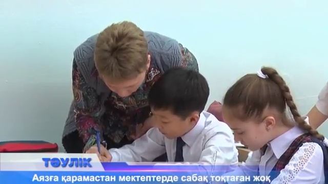 Аязда мектептерде сабақ тоқтатылған жоқ смотреть онлайн