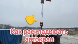 Как правильно раскладывать автокран