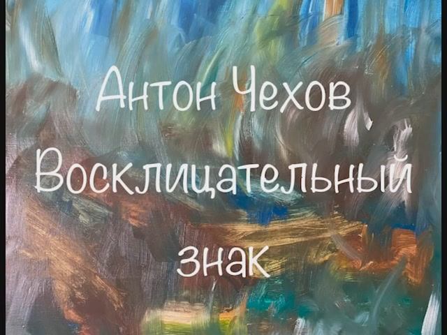 Антон Чехов "Восклицательный знак" смотреть онлайн