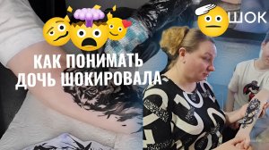 ДОЧЬ ШОКИРОВАЛА