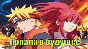 Попала в будущее - Альтернативный Cюжет - Наруто