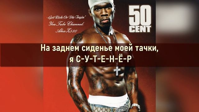 50 Cent - P.I.M.P. (С-У-Т-Е-Н-Ё-Р) (ПЕРЕВОД/LYRICS) смотреть онлайн