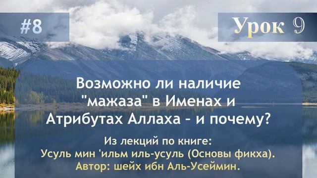 Возможно ли наличие "мажаза" в Именах и Атрибутах Аллаха – и почему смотреть онлайн