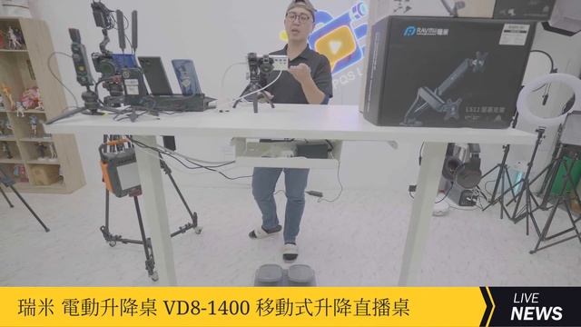 直播開箱-Raymii VD8-1400 時尚電動升降桌 站立辦公電腦桌 смотреть онлайн