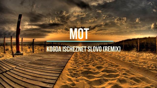 MOT - kogda ischeznet slovo (remix) Новинки Музыки 2021 смотреть онлайн