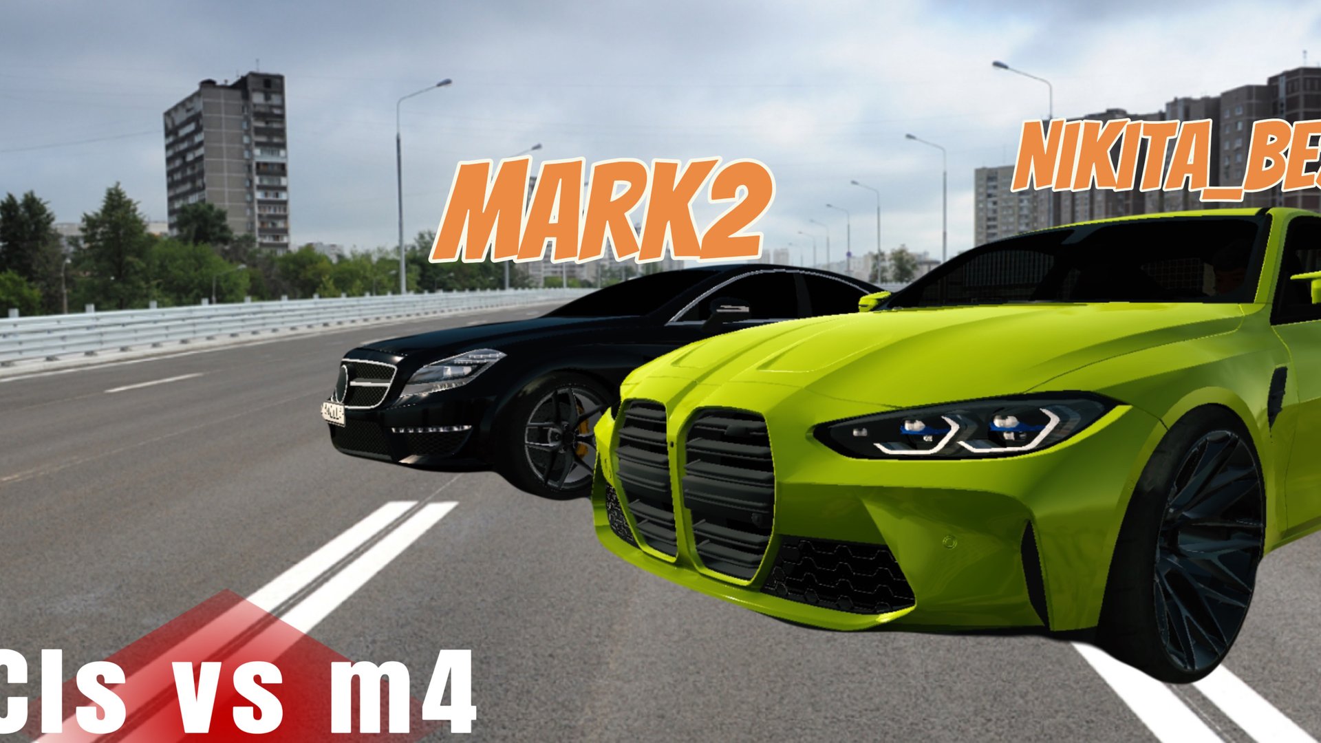 Cls63 vs m4.Гонка ключ на ключ😎😅✋😈👍 смотреть онлайн